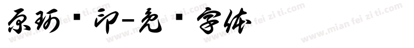 原珂颖印字体转换