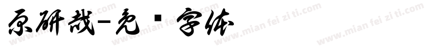 原研哉字体转换