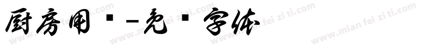 厨房用纸字体转换