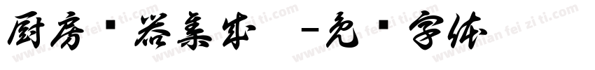 厨房电器集成灶字体转换