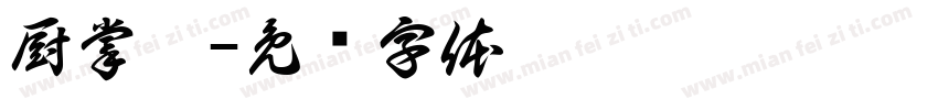厨掌柜字体转换