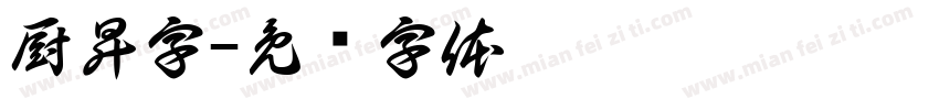厨昇字字体转换