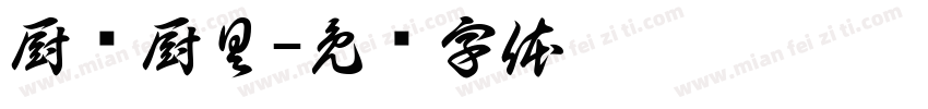 厨汇厨具字体转换