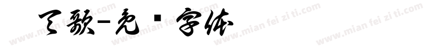 厲天歌字体转换
