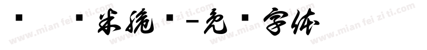 叁吧虾米脆饼字体转换