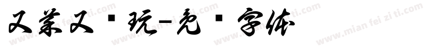 又菜又爱玩字体转换