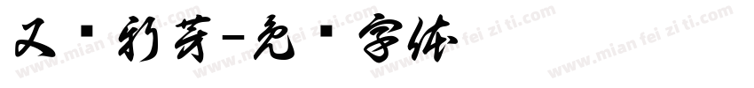 又见新芽字体转换