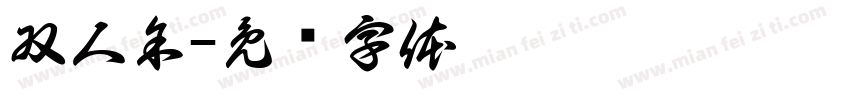 双人余字体转换