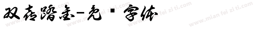 双喜踏金字体转换