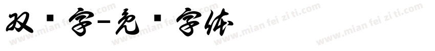 双枪字字体转换