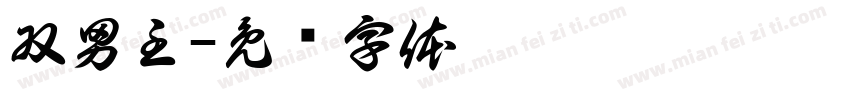 双男主字体转换