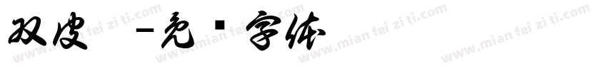 双皮奶字体转换