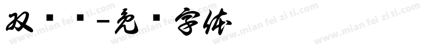 双衬线字体转换