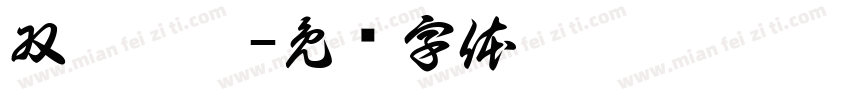 双迪晨鑫字体转换