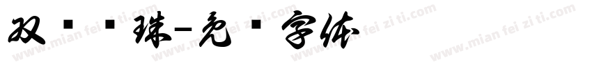 双龙戏珠字体转换