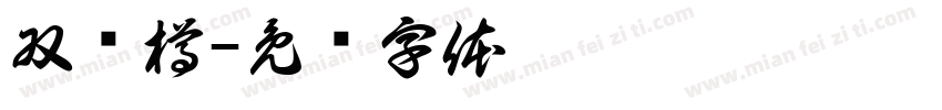 双龙樽字体转换