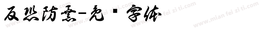 反恐防暴字体转换