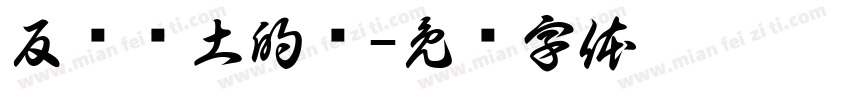 反杀闰土的猹字体转换