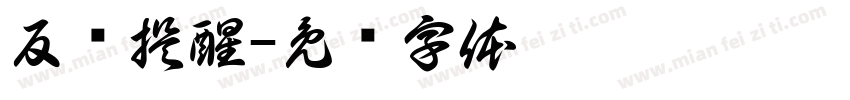 反诈提醒字体转换