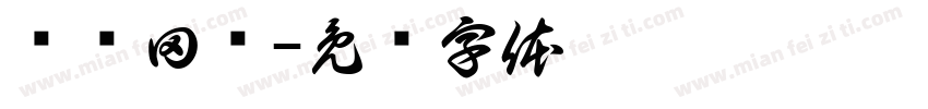 发线田维字体转换