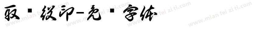 取缔役印字体转换