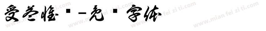 受益惟谦字体转换