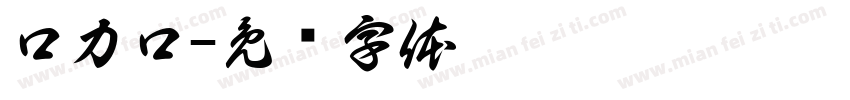 口力口字体转换