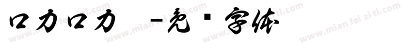 口力口力體字体转换