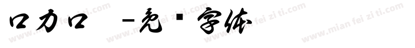 口力口體字体转换