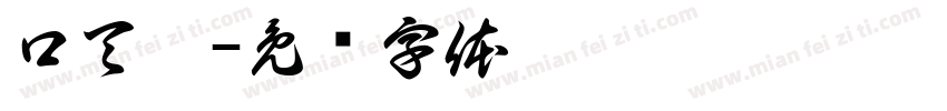 口天吴字体转换