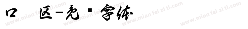 口罩区字体转换