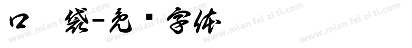 口罩袋字体转换