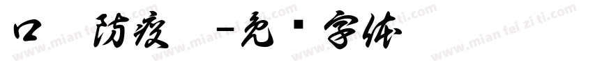 口罩防疫站字体转换