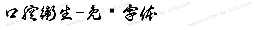 口腔衛生字体转换