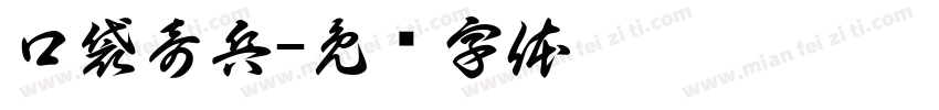 口袋奇兵字体转换