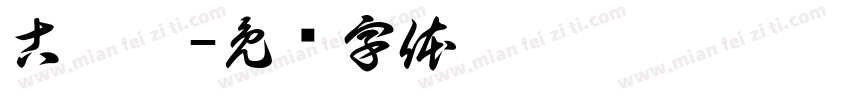 古侑宸字体转换