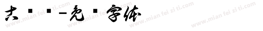 古兰经字体转换