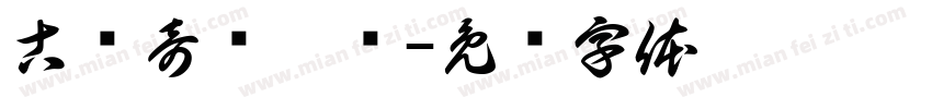 古剑奇谭襄铃字体转换