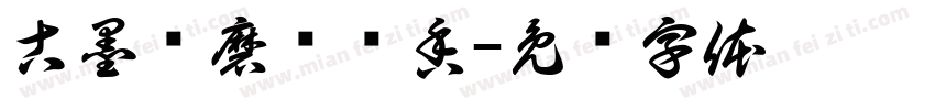 古墨轻磨满纸香字体转换