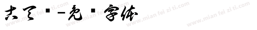 古天乐字体转换