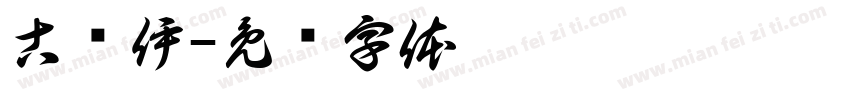 古婼伊字体转换