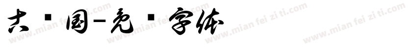 古巢国字体转换