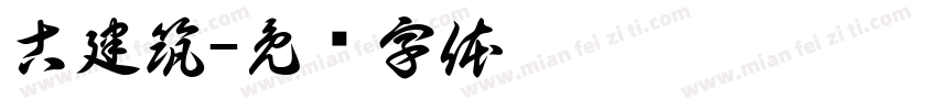 古建筑字体转换