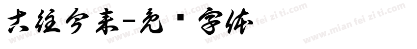 古往今来字体转换