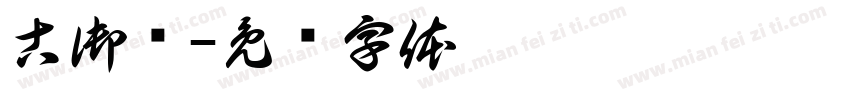 古御轩字体转换