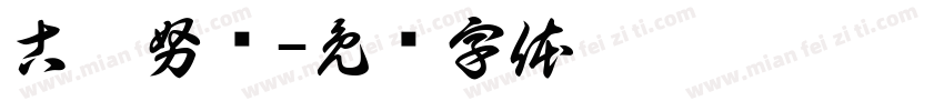 古扎努尔字体转换