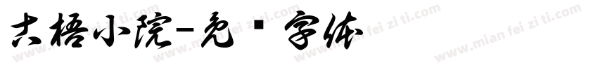 古梧小院字体转换