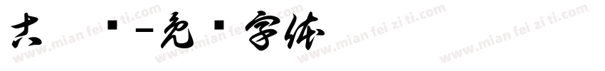 古秉彥字体转换