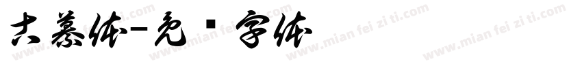 古纂体字体转换