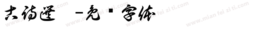 古詩選鈔字体转换
